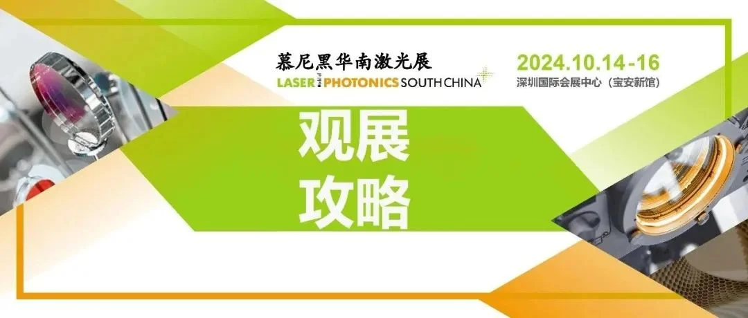 倒计时3天 | 观展宝典已备好，启程奔赴慕尼黑华南激光展吧！