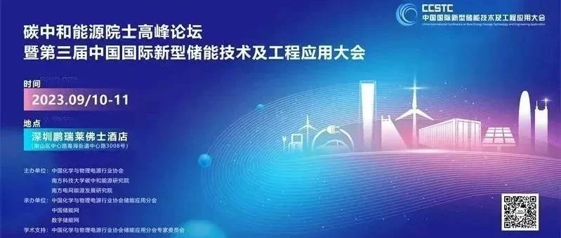 参会须知| 碳中和能源院士高峰论坛暨第三届中国国际新型储能技术及工程应用大会