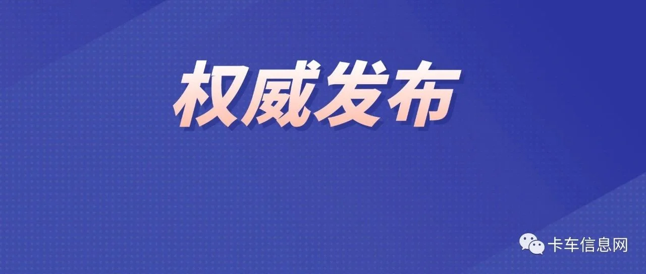重磅消息！平板、仓栅、厢式、自卸货车3C认证有变！