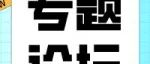 5月12-5月15日 | 征集进行时，大会之平行专题论坛向您发出邀约