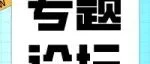 5月12-5月15日 | 征集进行时，大会之平行专题论坛向您发出邀约