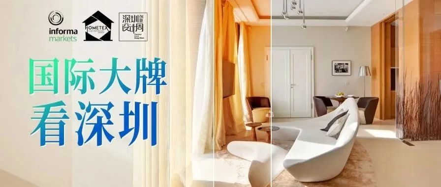 探秘深圳家纺家居展，进口品牌软装企业的破局与展望