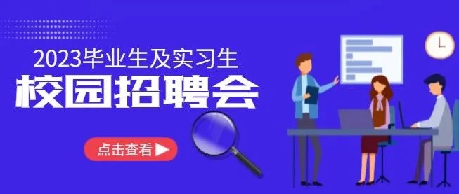 关于组织企业参加珠海科技学院2023届会展专业应届毕业生及实习生的大型招聘双选会通知
