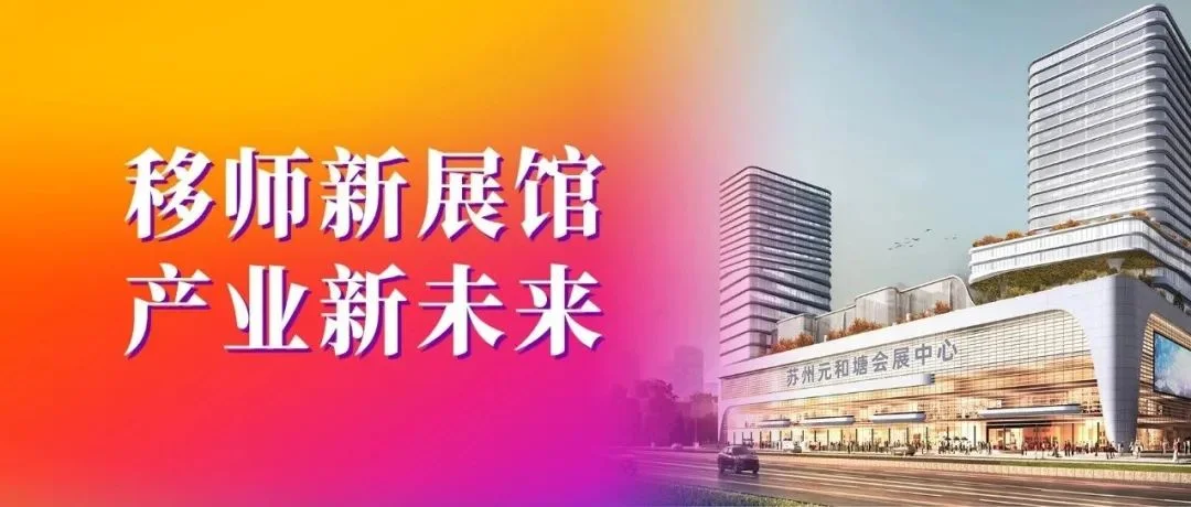 重磅发布！第17届苏州家具展定档9月2-4日，移师新展馆！
