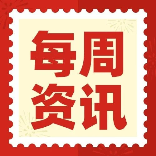 CPCA每周资讯 | 20231117第33期