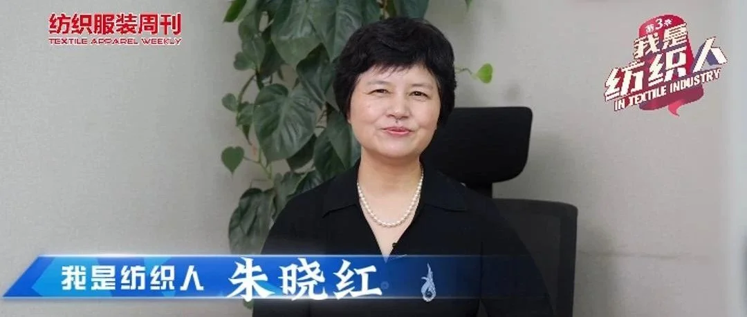 我是纺织人 | 中国家纺协会会长朱晓红：这是个大有可为的恒阳产业