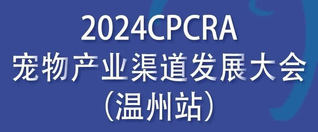 倒计时2天 | CPCRA宠业渠道发展大会温州站即将开展！