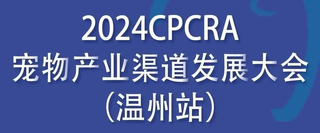 倒计时2天 | CPCRA宠业渠道发展大会温州站即将开展！