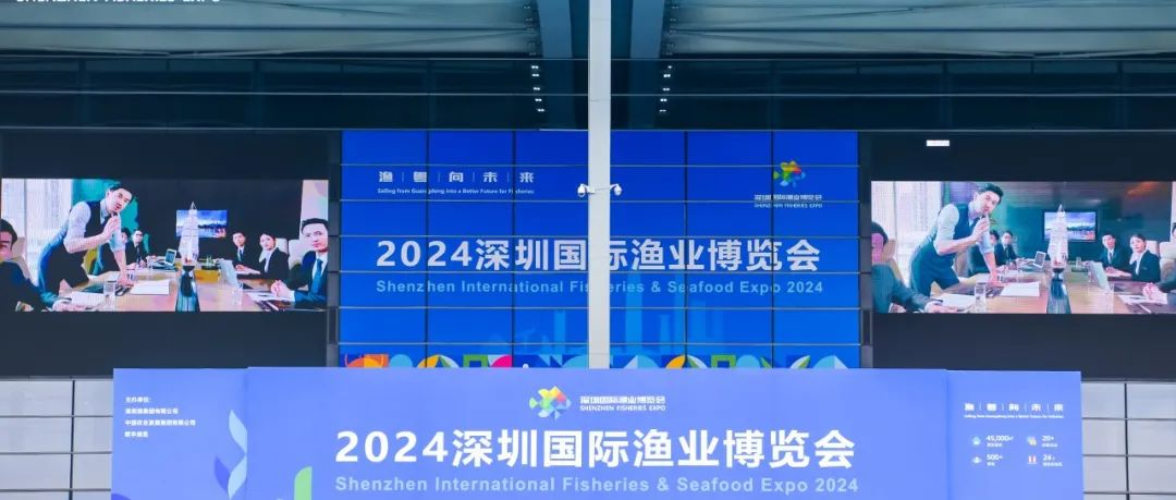 “2024深圳渔博会”  已完美落幕，让我们一同期待明年再会！！