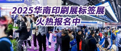 抢占先机，赢在起跑线！第31届华南印刷展标签展报名参展正当时，速来报名！