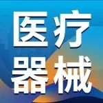 2025 深圳医疗器械供应链生态展招展中!!