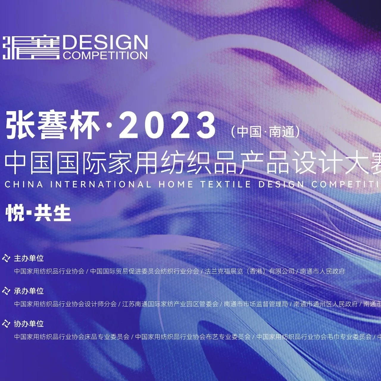 张謇杯·2023中国国际家用纺织品产品设计大赛获奖作品公示