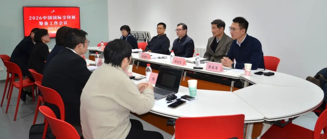 锚定目标抓落实 凝心聚力启新程 ——2026中国国际全印展筹备工作会议在京召开