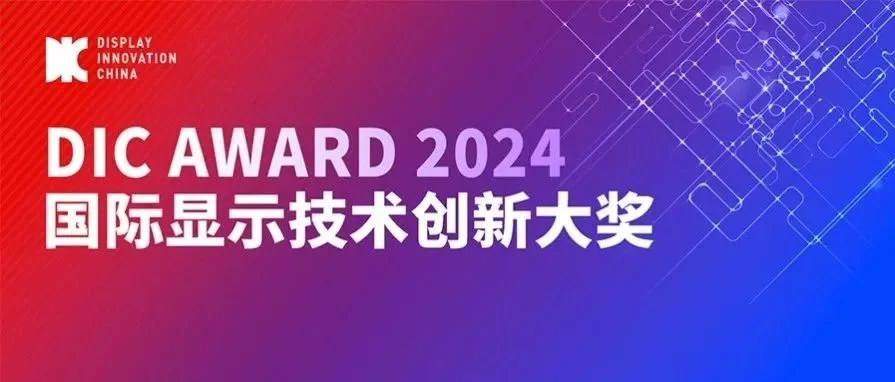 DIC AWARD网络投票开启，快来PICK你的年度好屏