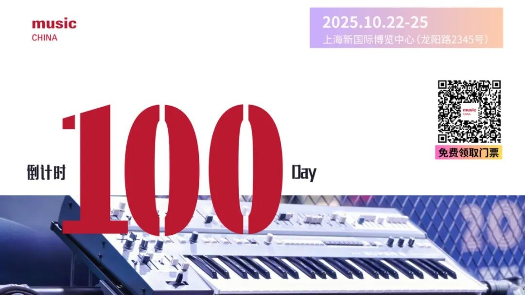 倒計時100天！10月22日-25日，共赴上海國際樂器展（文末有福利）