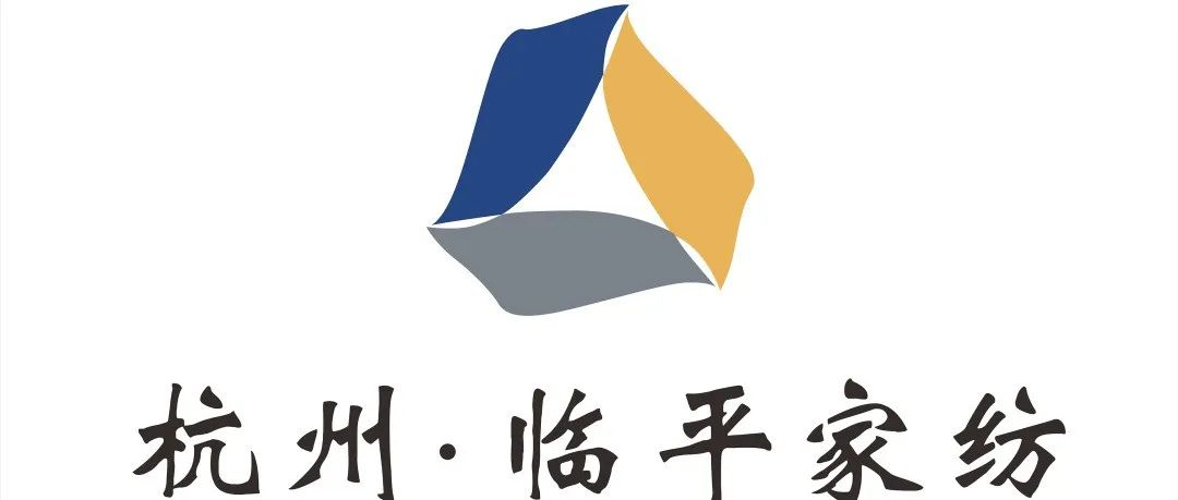 【展团风采】杭州临平家纺：以中国好面料开启国内布艺市场新机遇