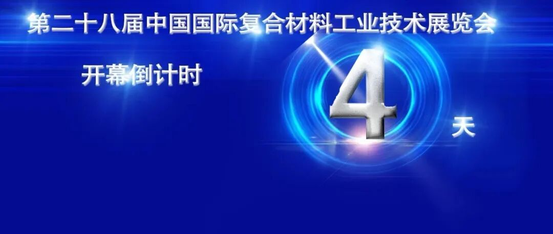 智能制造塑未来，绿色材料筑新篇：第28届中国国际复材展以“可持续发展与智能制造”引领行业新风向
