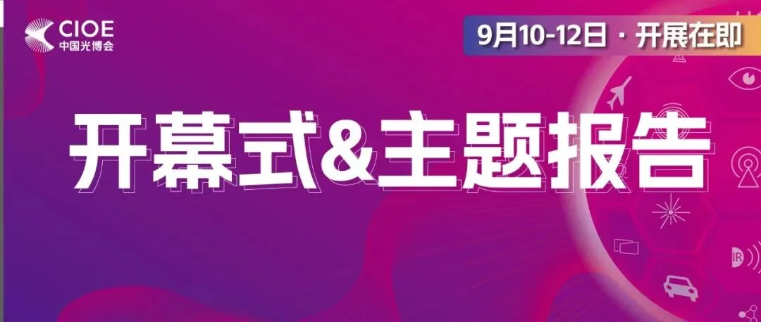 CIOE 2025 | 第26届中国国际光电博览会开幕式暨2025 IEEE全球光电大会主题报告