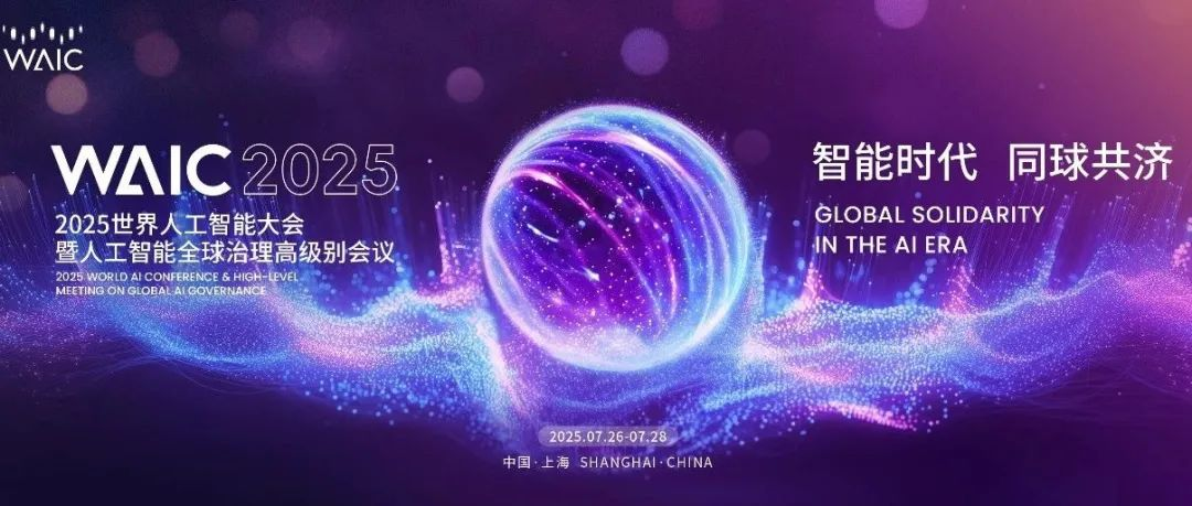 论坛排片｜WAIC 2025最新活动日程安排发布！