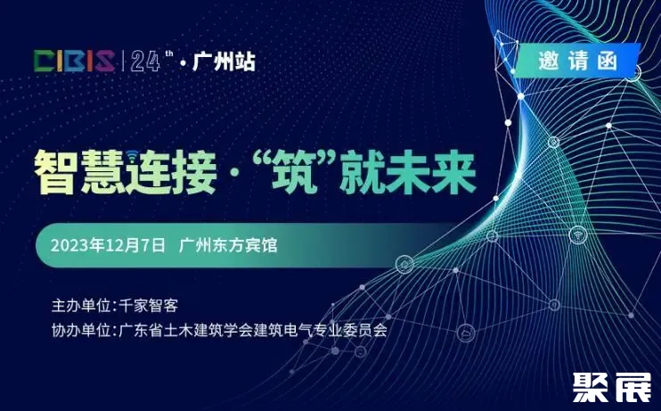 建筑智能化行业年终盛典——第24届CIBIS峰会12月7日即将开启! 图片