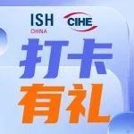 打卡2024中国供热展享限量好礼！