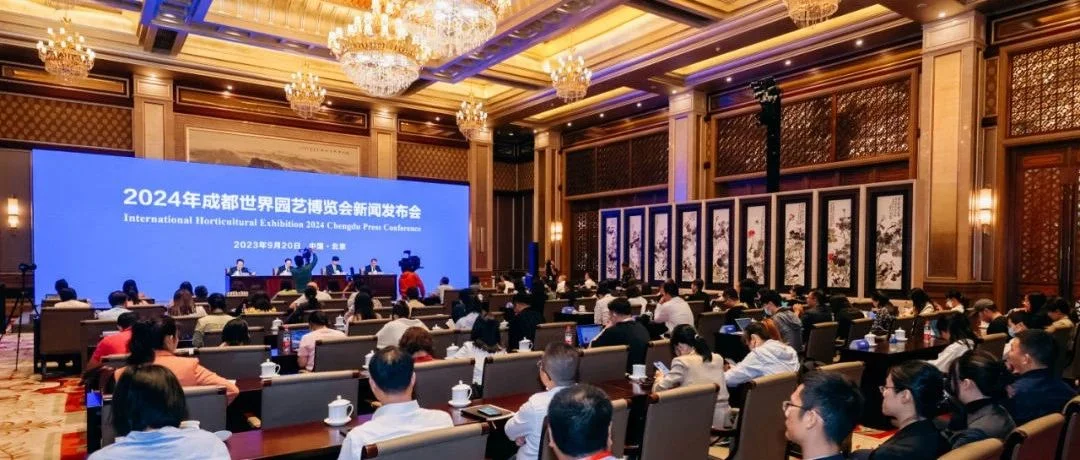 共创生态之美 ，共赴美丽之约 | 2024年成都世界园艺博览会组委会第1次会议在京召开