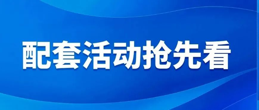 配套活动抢先看｜2024智能交通上海论坛