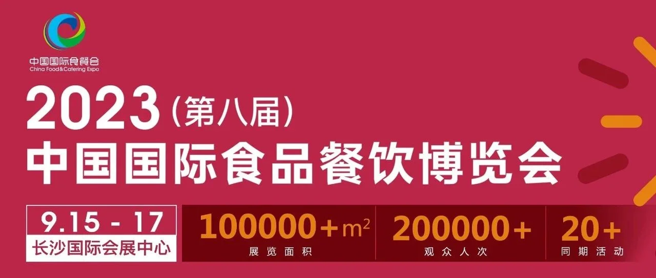 重磅！2023（第八届）中国国际食品餐饮博览会招商招展全面启动
