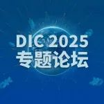 DIC专题论坛丨2025年全球显示产业年中数据发布会演讲嘉宾摘要集锦