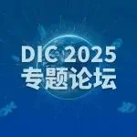 DIC专题论坛丨2025年全球显示产业年中数据发布会演讲嘉宾摘要集锦