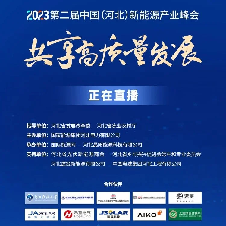 最新议程！2023第二届中国（河北）新能源产业峰会