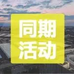 同期活动预告 | 2024现代模具加工技术论坛