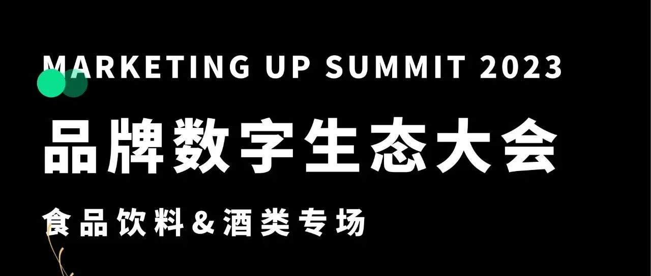 食品饮料&酒类数字生态大会（上海）9月20日举办