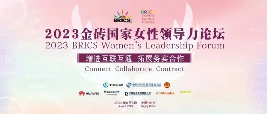 邀请函 | 2023金砖国家女性领导力论坛