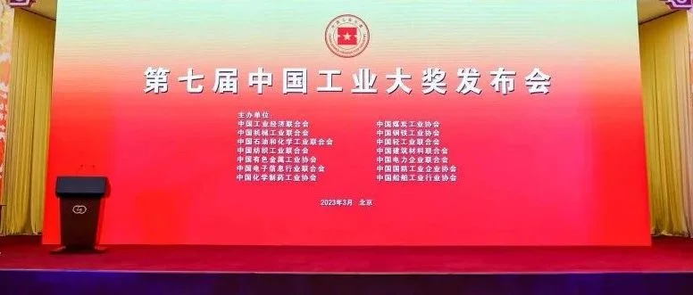 引领工业行业企业高质量发展——第七届中国工业大奖发布会在京举行