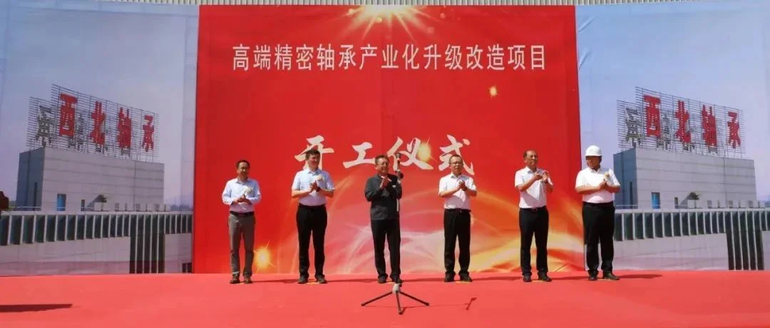 西北轴承高端精密轴承产业化升级改造项目盛大开工