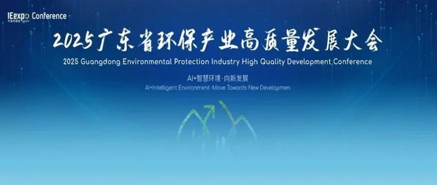 第九届中国环博会广州展！AI+智慧环保特色专区虚位以待，同期论坛活动抢先看!