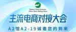 报名开启！小红书、淘天、京东、快手等主流电商对接会@10.17-19秋季焙烤展