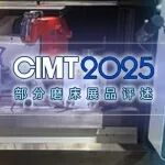 CIMT2025部分磨床展品评述