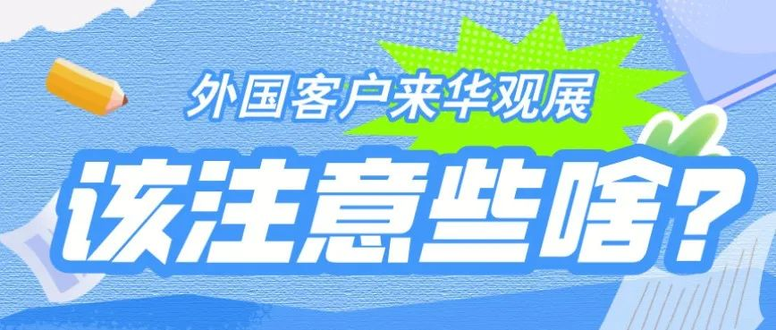 【收藏备用！】三分钟带你了解，外国客户赴华观展该注意啥？