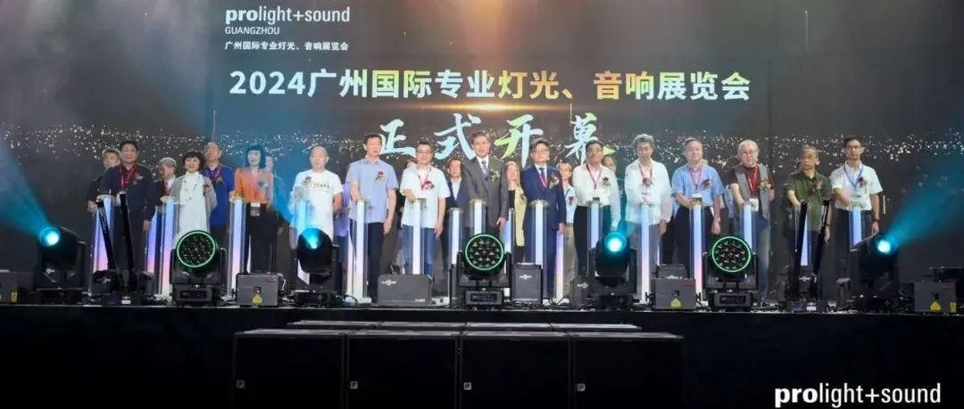 第22届广州国际专业灯光、音响展览会盛大开幕！