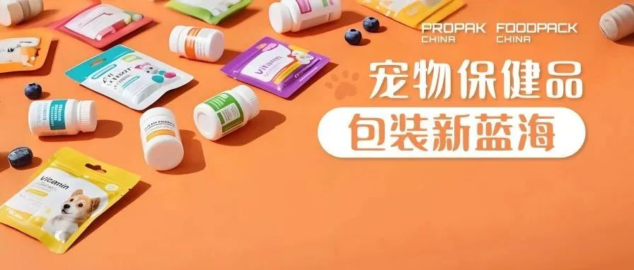 寵物經(jīng)濟(jì)爆發(fā)！上海加工包裝聯(lián)展邀您搶占寵物保健品包裝新藍(lán)海