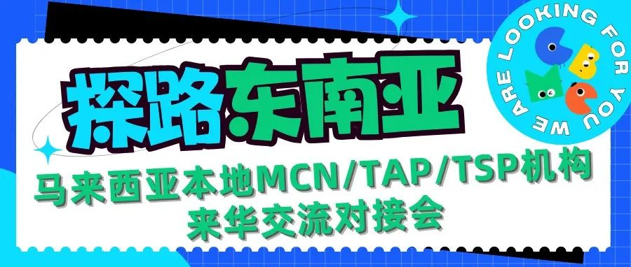 CBME大湾区展 | 母婴出海马来西亚的助力天团来了！