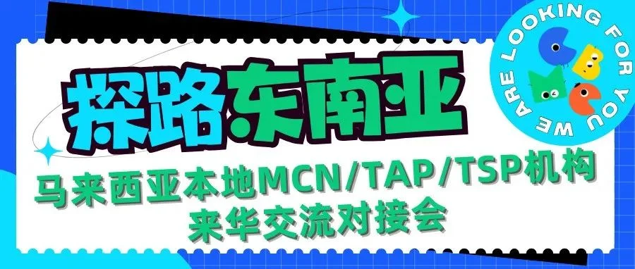 CBME大湾区展 | 母婴出海马来西亚的助力天团来了！