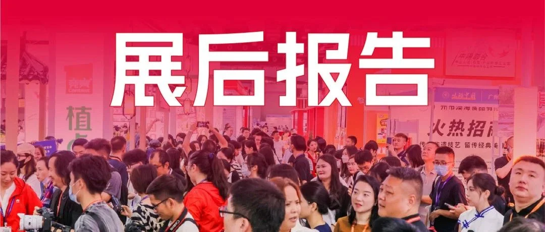 展后报告|“陇膳臻杯”2023华南（广州）火锅食材用品展览会