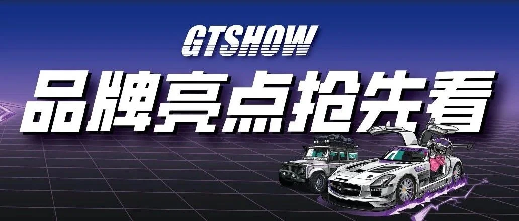 2024 GTShow蓄势待发，品牌亮点抢先知！