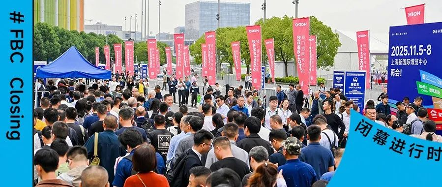 积蓄新生之力，FBC中国国际门窗幕墙博览会圆满闭幕！