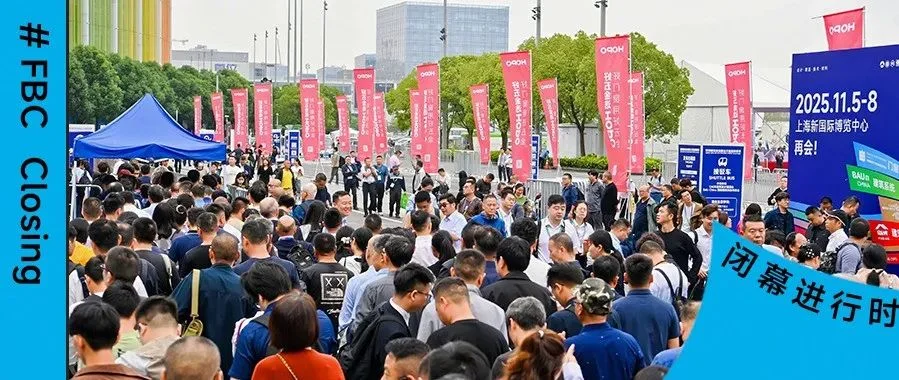 积蓄新生之力，FBC中国国际门窗幕墙博览会圆满闭幕！