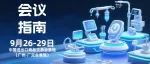 会议指南丨第七届“全球医疗器械法规论坛”