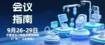 会议指南丨第七届“全球医疗器械法规论坛”